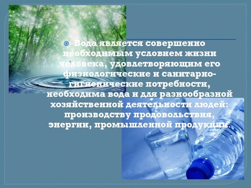 Санитарно гигиенические потребности. Условия жизни в воде. Вода необходима для. Вода необходимое условие жизни. Вода является.