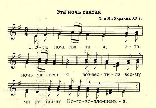 Произведение тихая ночь. Эта ночь святая текст. эта ночь святая ноты. ночь тиха ночь свята ноты. ночь свята слова.