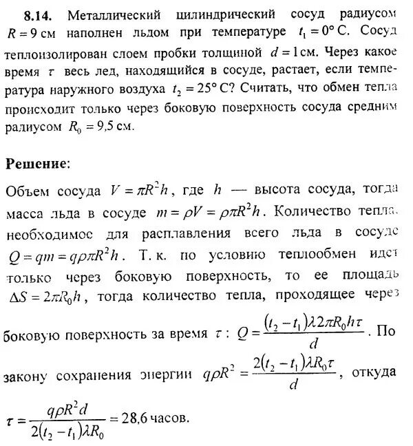 Сосуд цилиндрический металлический. Радиус цилиндрического сосуда. Алюминиевый цилиндрический сосуд. Лед при температуре 0 -10 -50. Сосуд с водой имеющей температуру 0