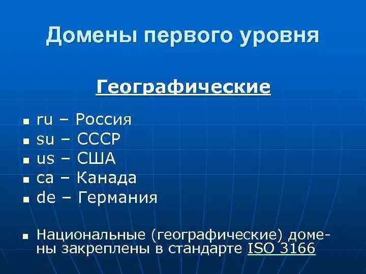 Какой домен россии. Географические домены. Домен первого уровня. Географические домены 1 уровня. Классификация доменов первого уровня.