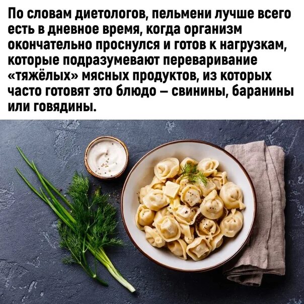 Когда можно есть пельмени. Можно ли завтракать пельменями. в какой стране чаще всего едят пельмени схема.