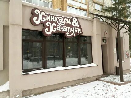 Ленина грузинская кухня