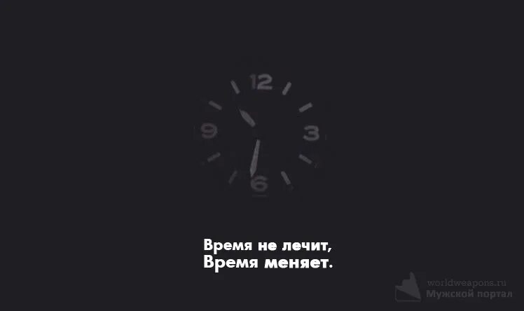Такая жизнь время не лечит. Время не лечит время меняет. время не лечит оно меняет мысли. время меняет мысли. время не лечит обои.