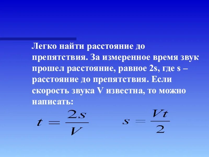 Основное время нахождения в. Как найти расстояние в физике. Как найти расстояние физика. Как найти расстояние звука. Как найти расстояние формула физика.