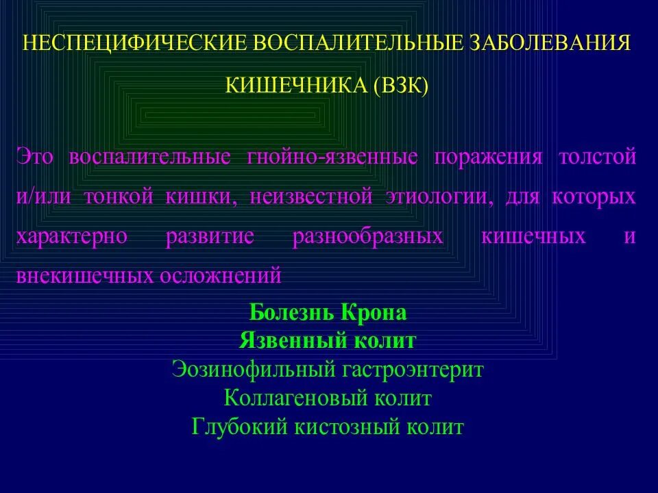 Неспецифические осложнения. Неспецифические заболевания кишечника. Хронические неспецифические воспалительные заболевания. Презентация заболевания кишечника. Хронические неспецифические заболевания кишечника.