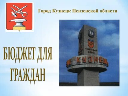 Сайт город кузнецк пензенская область