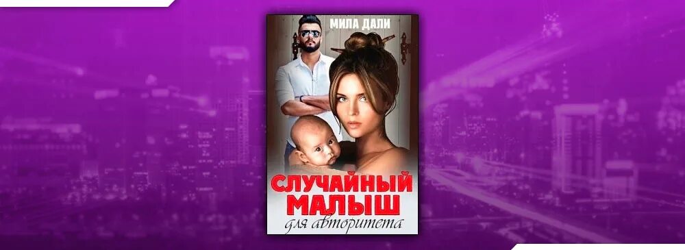 Книга случайная малышка от босса. Случайный малыш для авторитета.