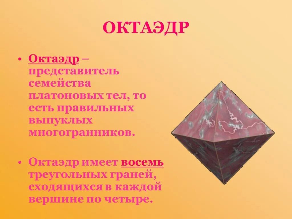 Правильный октаэдр имеет. Октаэдр. Правильный октаэдр. Октаэдр фигура. Правильный октаэдр состоит из.