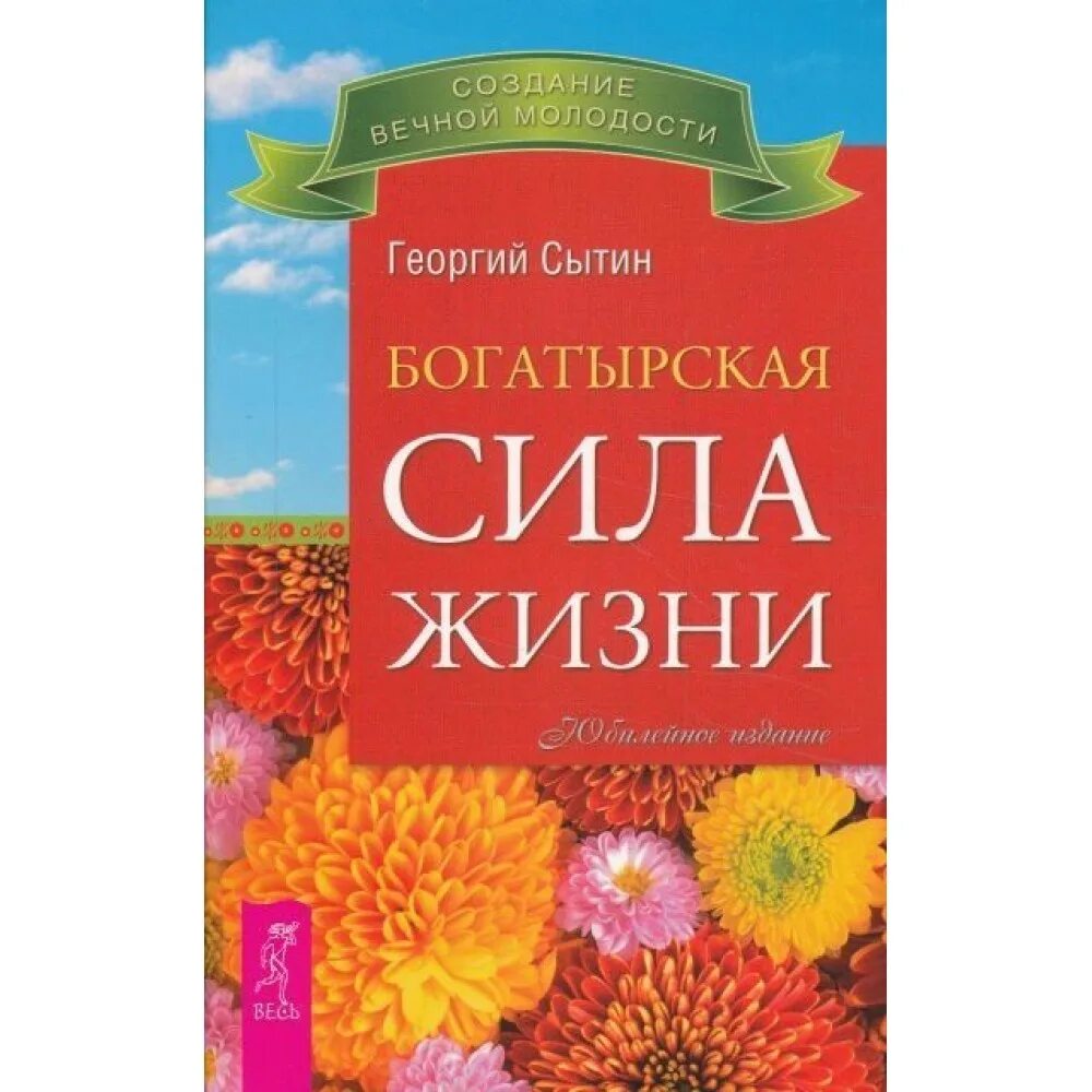 Сытин сила жизни