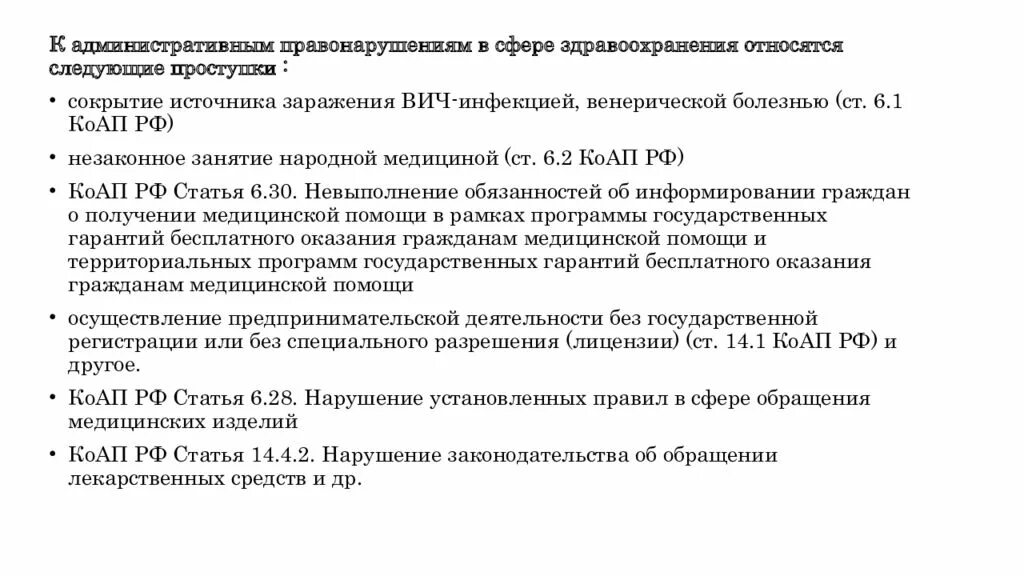 Административные правонарушения медицинских работников. Административная ответственность в сфере здравоохранения. Административные правонарушения в медицинской сфере. Правонарушение в здравоохранении. Основные виды правонарушений в здравоохранении.