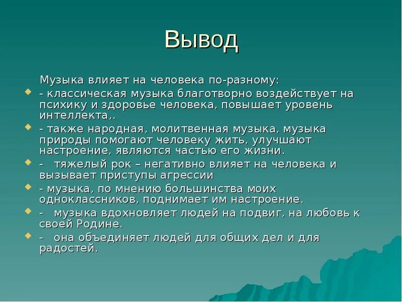 Влияние музыки на человека вывод. Как музыка влияет на человека. Заключение влияние музыки на человека. Влияние музыки на организм человека вывод.