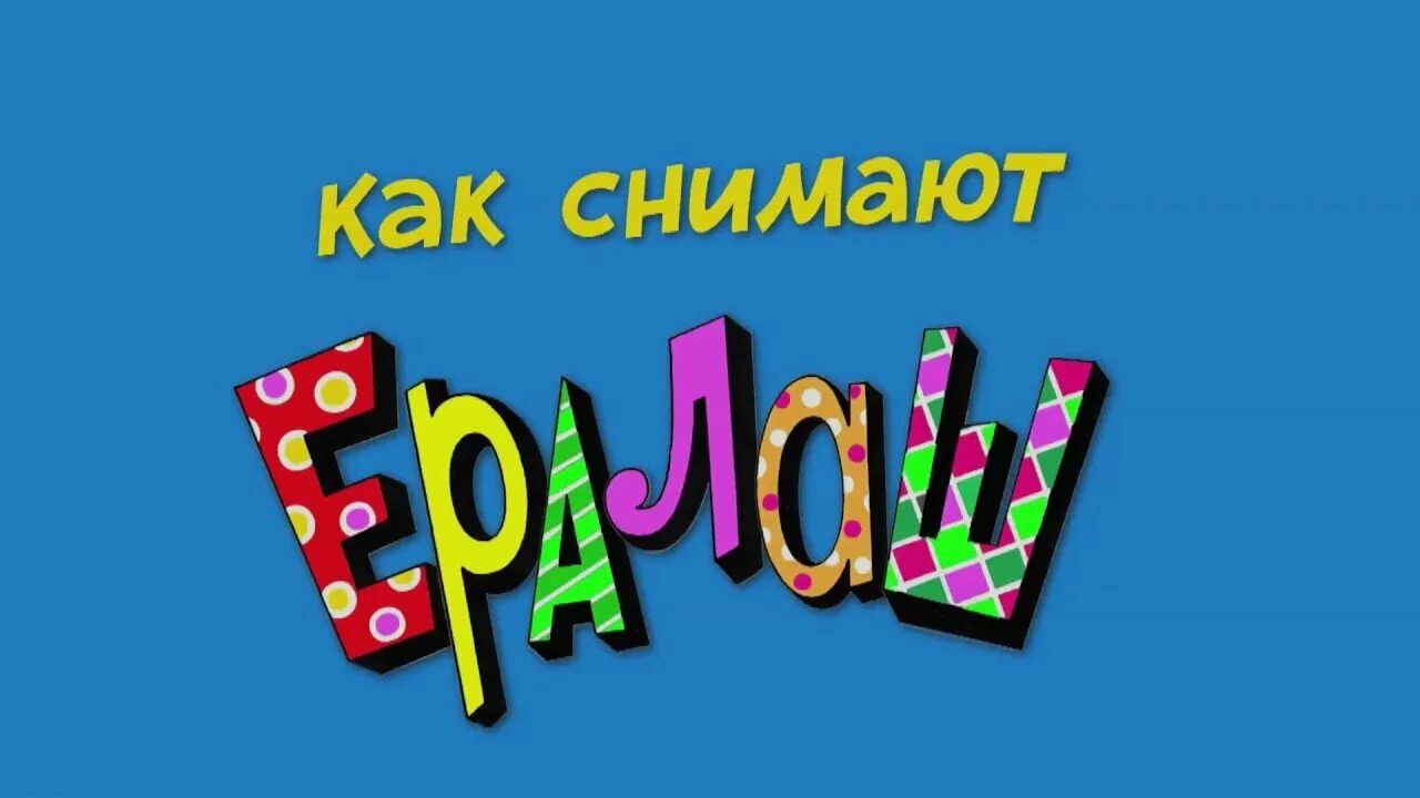 Ералаш стс. Ералаш прикол. Я алкаш ералаш. Ерал. Как выглядит ералаш из слова.