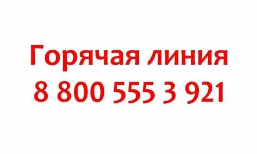 Как дозвониться до озон. Горячая линия. Хофф горячая линия. Хофф горячая линия 8800. Золотая корона горячая линия 8800.