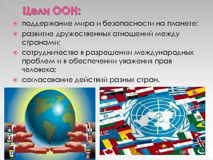 Цели ООН. Цели организации Объединенных наций. Международные организации ООН. Задачи ООН.