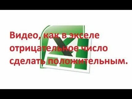 Как в экселе отрицательное число сделать положительным