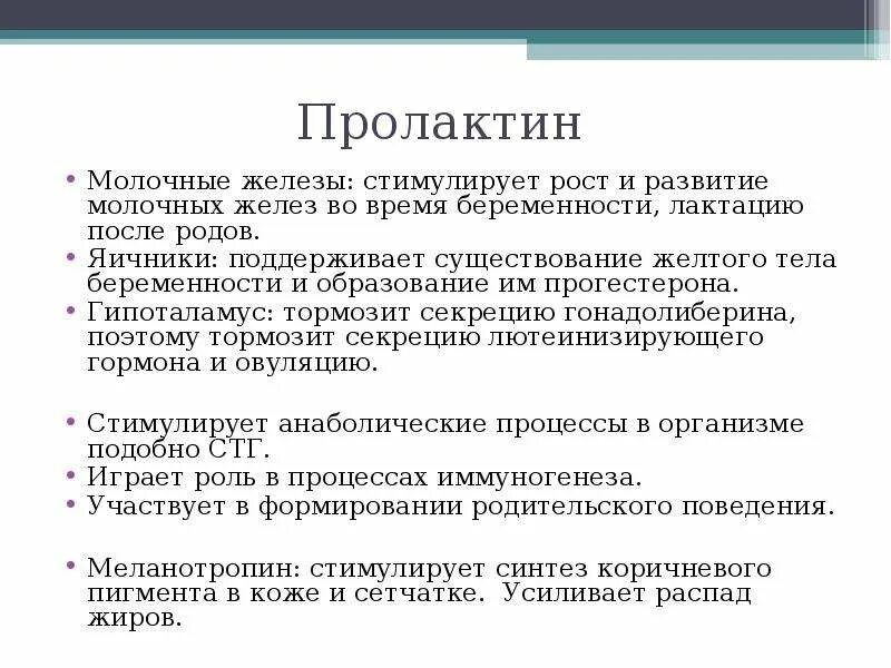 Что такое пролактин. Что такое пролактин