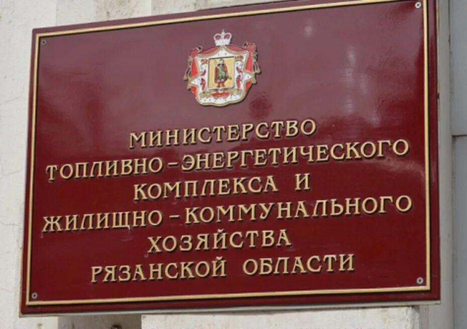 Мин тэк и жкх. Мин тэк и жкх рязанской области. министры рязанской области. министр жкх рязанской области.