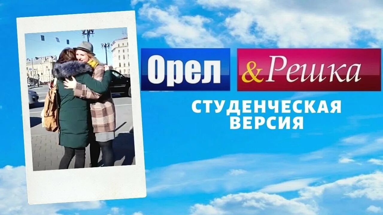 Орел и решка санкт. Орел и решка санкт-петербург. орел и решка питер. орел и решка санкт-петербург 2025. миногарова орел и решка.