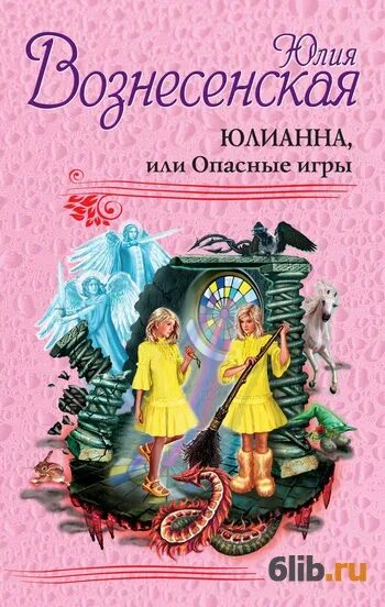 Юлианна или опасные игры