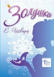 Афиша золушка