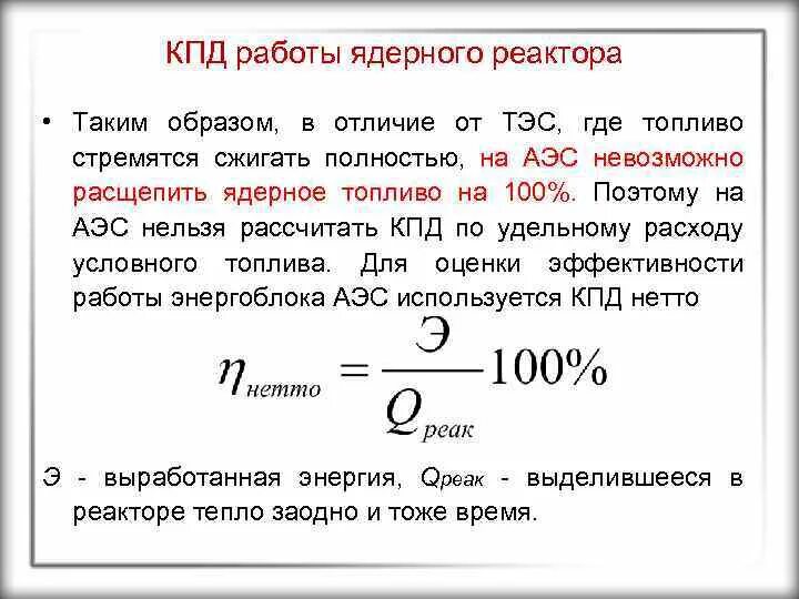 Какова мощность атомной электростанции. КПД реактора. КПД ядерного реактора. КПД атомной станции. КПД АЭС.