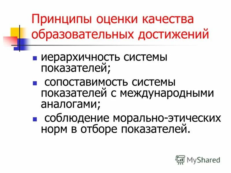 Принципы оценки качества общего образования. Принципы оценки качества общего образования. Принципы оценки качества общего образования. Принципы оценки качества общего образования. Принципы оценки качества общего образования.