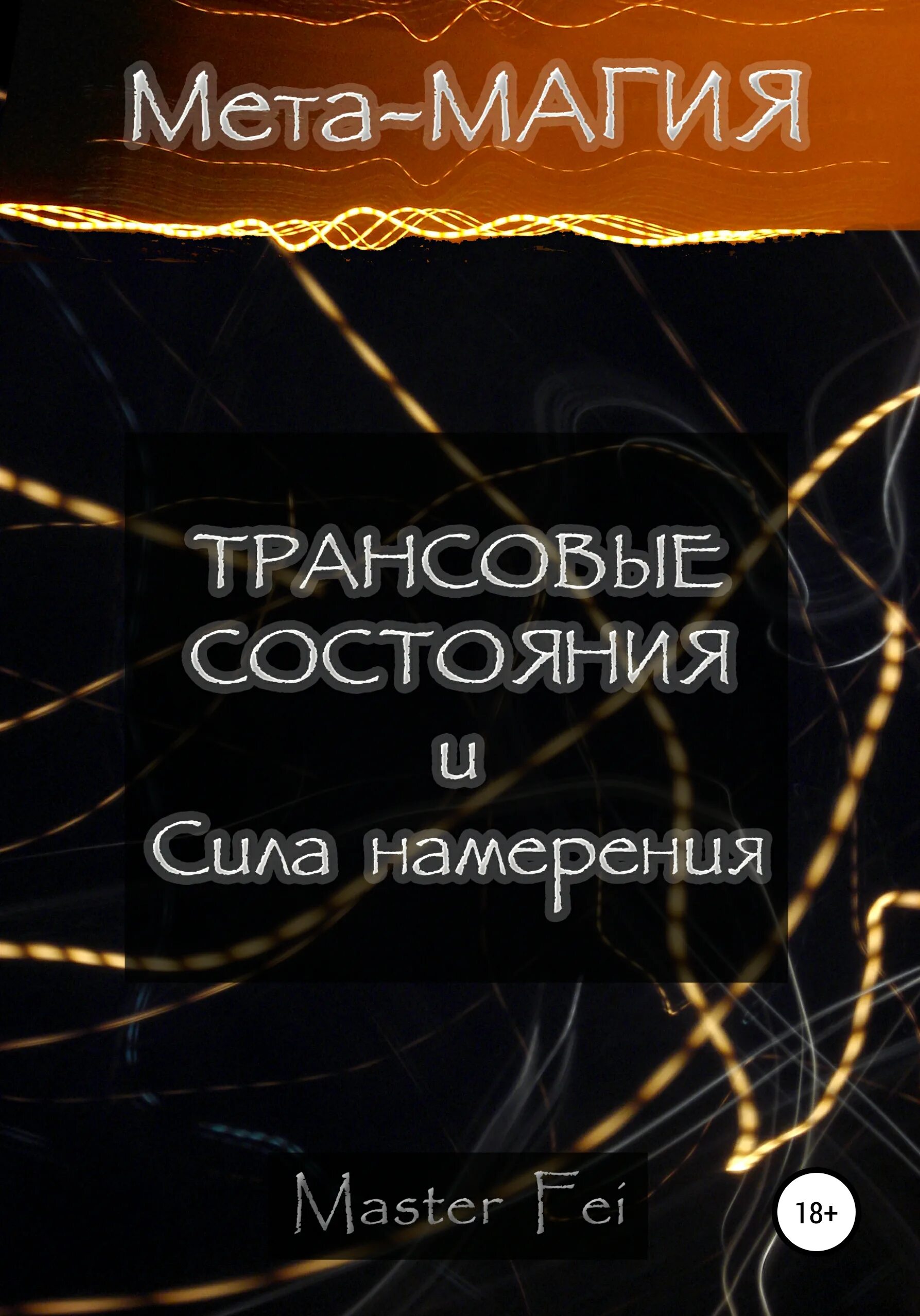 МЕТА-магия: трансовые состояния и сила намерения. Сила намерения. Мастер Fei. Современная астрология. Мета книга