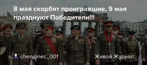 Почему на западе день победы 8 мая