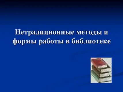 Современные методы работы библиотеки