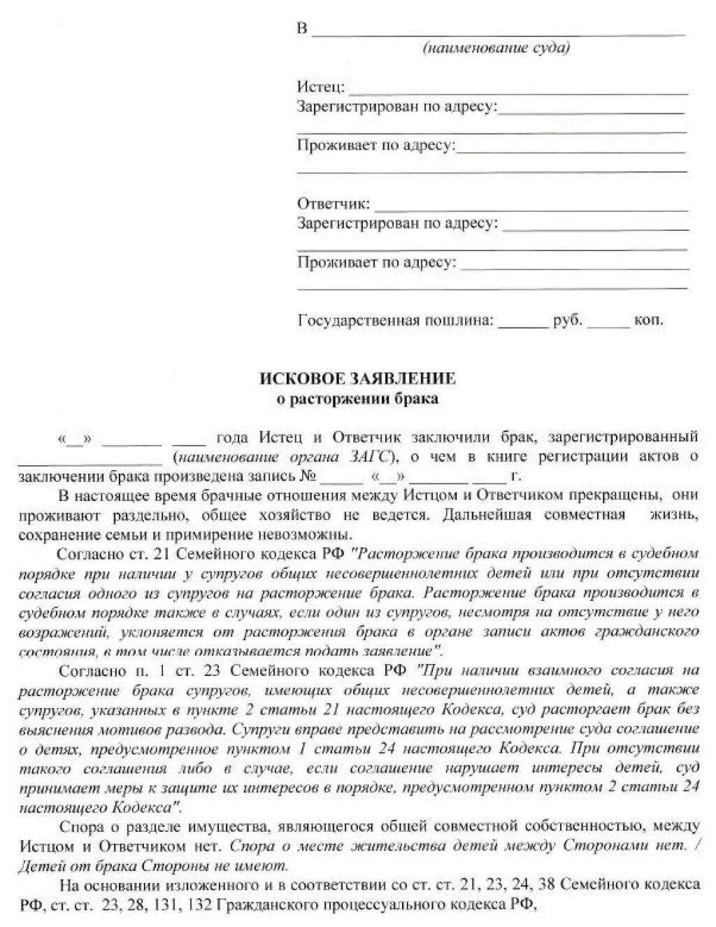 Образцы исковых заявлений на супругу. Исковое заявление о расторжении брака пример. Исковое заявление о расторжении брака образец. Исковое заявление о расторжении брака с детьми. Исковое заявление о расторжении брака от мужа образец.