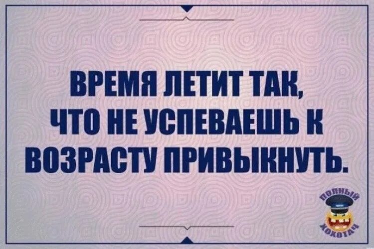 Жизнь пролетит не успеешь