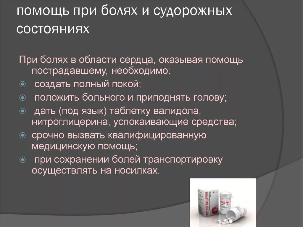 Оказание первой доврачебной помощи при болях в сердце.. Первая доврачебная помощь при болях в области сердца.. Алгоритм оказания первой помощи при болях в сердце. Алгоритм оказания сестринской помощи при болях в сердце.