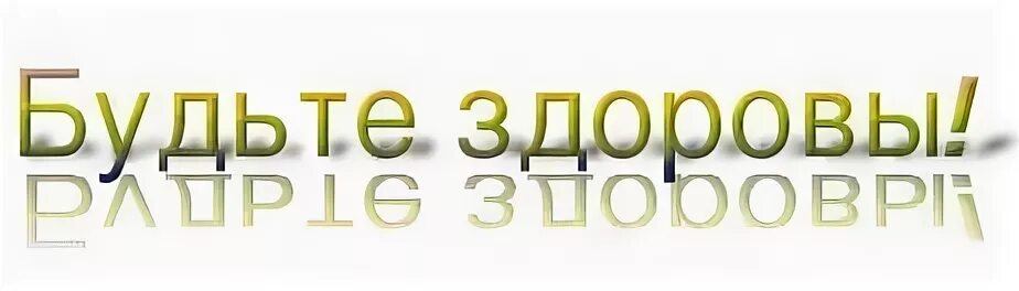 Будьте здоровы предложение