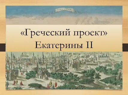 Греческий проект екатерины ii