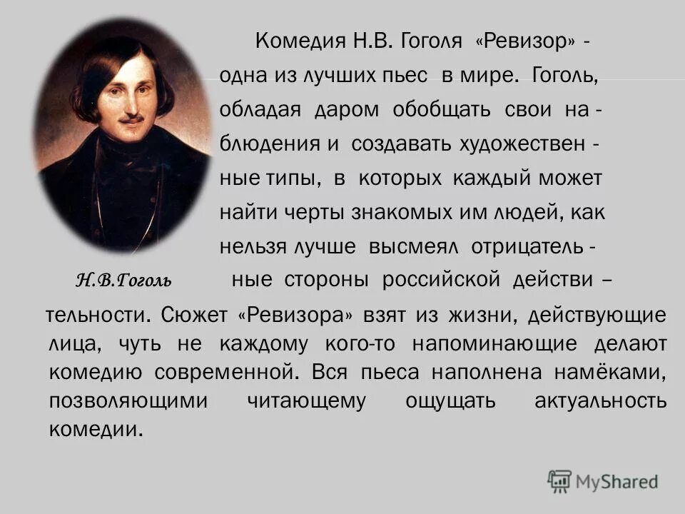 Комедия ревизор написать сочинение. Сочинение по комедии н в Гоголя Ревизор. Сочинение по комедии Гоголя Ревизор 8 класс. Сочинение по комедии Ревизор 8 класс. Сочинение Ревизор Гоголь.