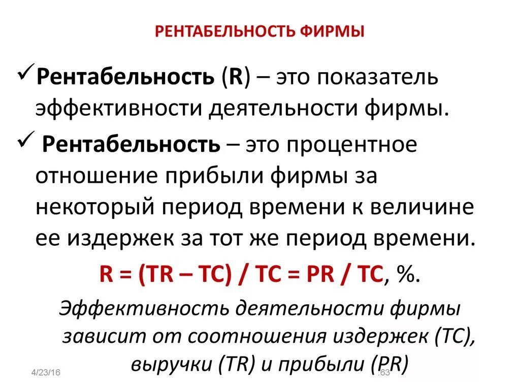 Определите экономическую рентабельность. Рентабельность это в экономике кратко. Рентабельность продукции это простыми словами. Рентабельность фирмы. Чтоттаеое рентабельность.