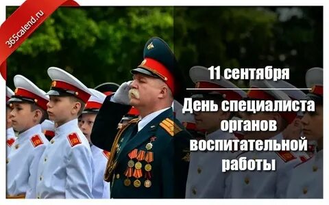 День специалиста органов воспитательной работы