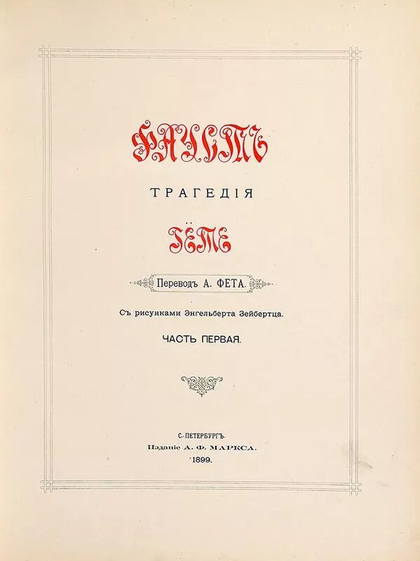 ). гете. в. гёте "фауст". фауст книга.