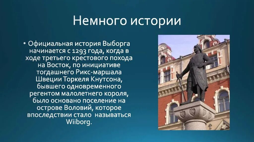 Торгильс кнутссон выборг. Кнутссон основатель выборга. Выборг презентация о городе. Выборг крепость достопримечательности. Сообщение о выборге.