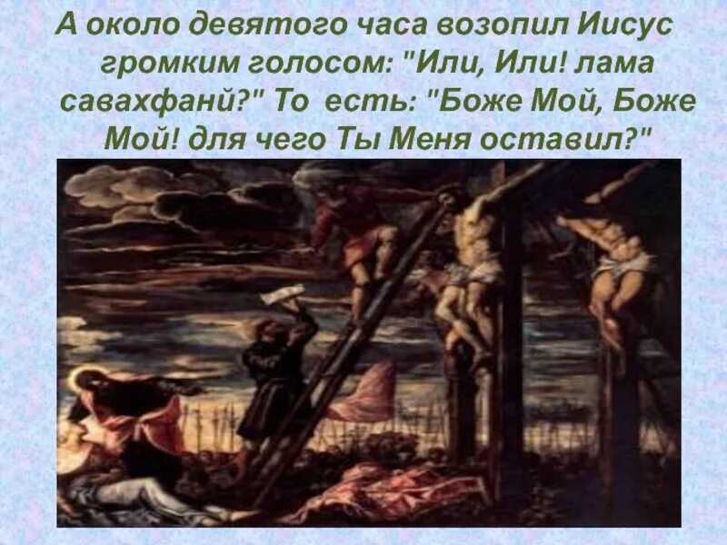 В девятом часу возопил Иисус громким голосом. Распятие Христа солнечное затмение. Был час третий, и распяли его. Затмение во время распятия Христа.