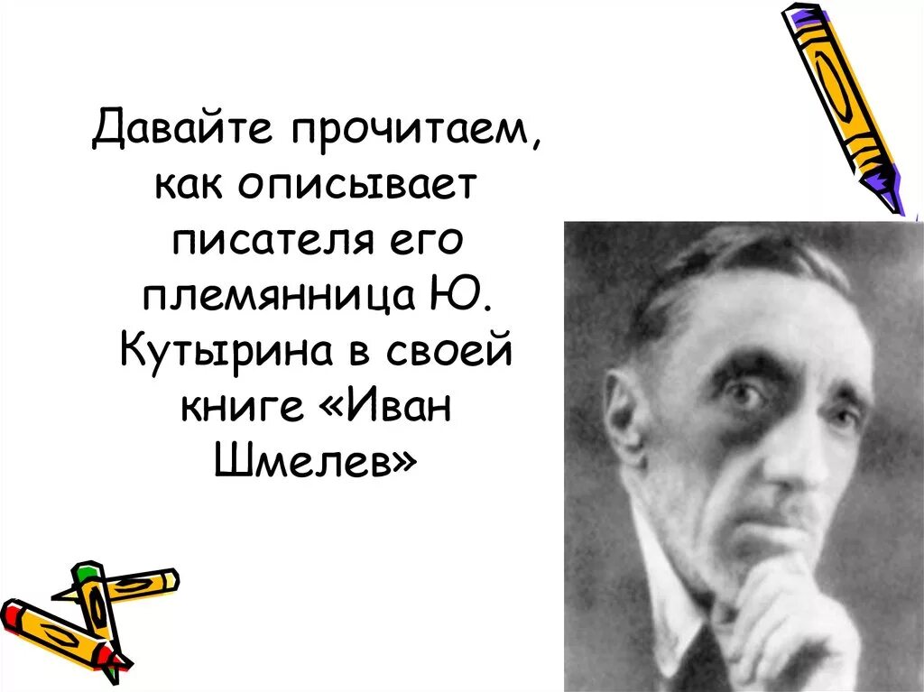 Писатель описывает. Шмелев. Описать писателя. Шмелев портрет писателя.