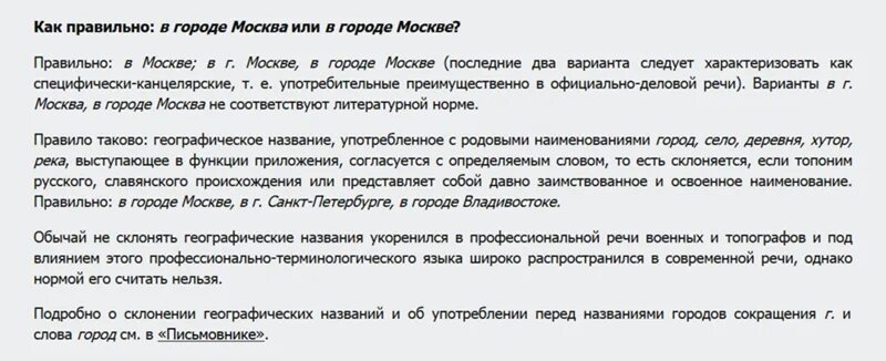 Как правильно г. В городе Москве или в городе Москва как правильно. Как правильно писать в городе Москва или Москве.