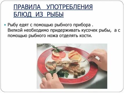 Как правильно есть рыбу