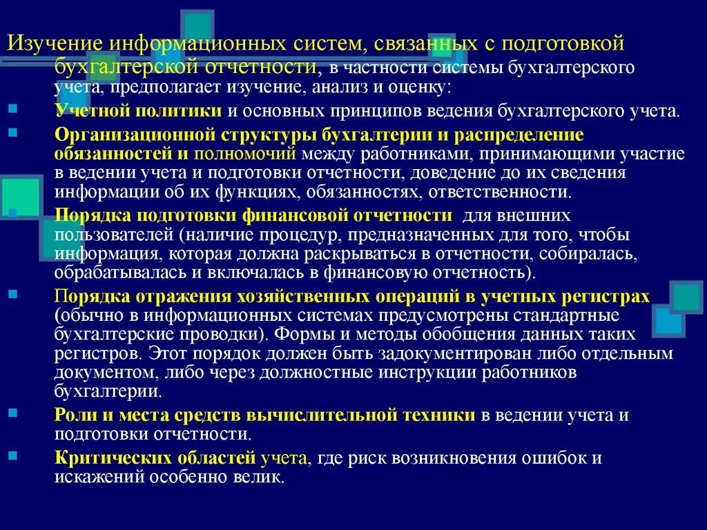 Изучение ис. Изучение информационных систем. Изучение системы бухгалтерского учета. Информационные системы в бухгалтерском учете и аудите. Изучение системы бухгалтерского учета при аудите.