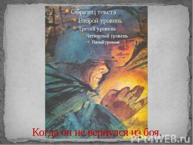 Стихотворение он не вернулся из боя. Он не вернулся из боя стих. стихотворение только он не вернулся из боя. стих только он не вернулся из боя высоцкий. владимир высоцкий он не вернулся из боя стих.