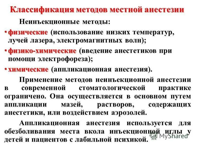 Методы местного обезболивания. Физические методы местной анестезии. Классификация способов местного обезболивания. Классификация методов обезболивания. Неинъекционные методы местного обезболивания.