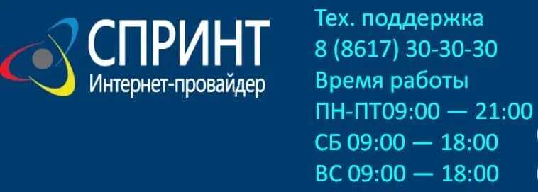 Спринт интернет провайдер. Спринт интернет Новороссийск. Спринт Новороссийск личный кабинет. Спринт провайдер в Новороссийске.