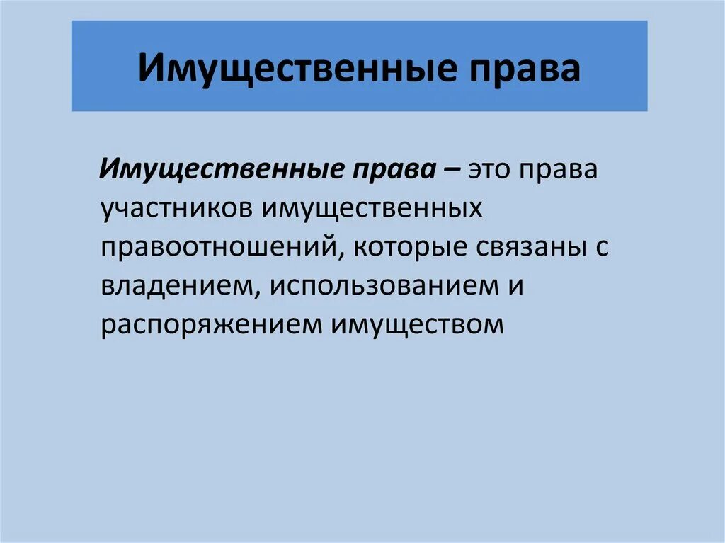 Что относится к имущественным правам. Что является имущественным правом