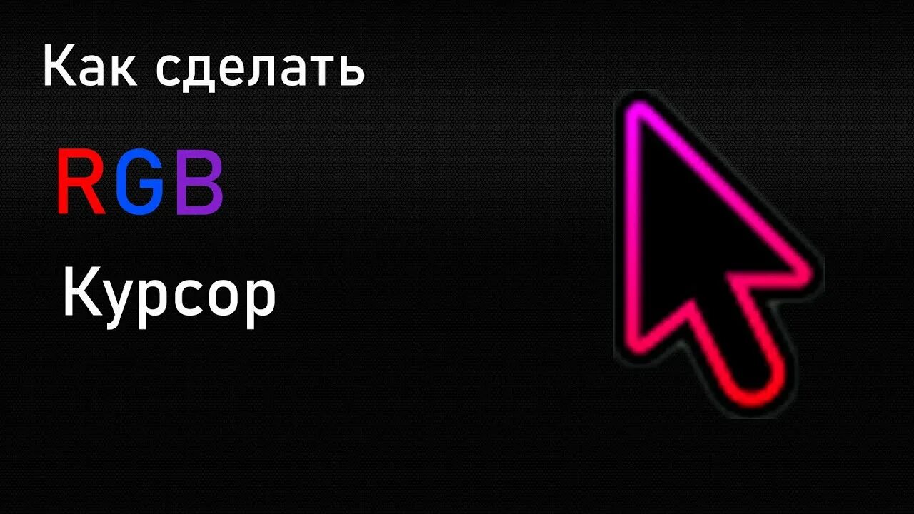 Rgb курсор для windows 10. Rgb курсор.
