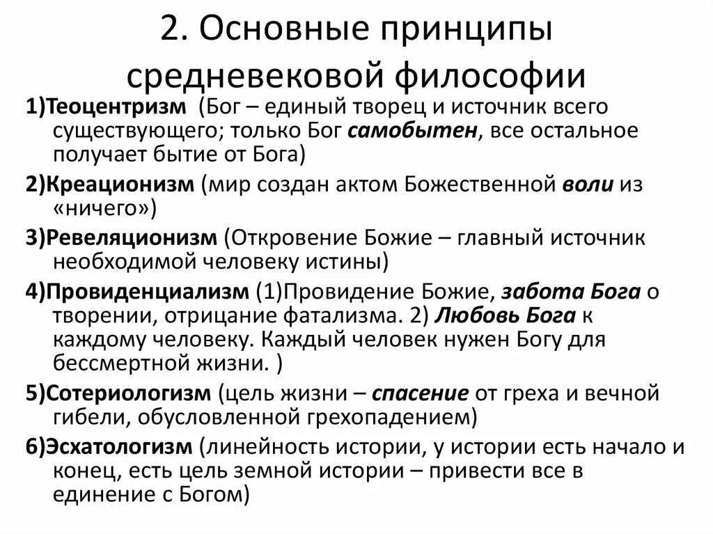 Главный принцип средневековой философии:. Основные принципы философии средневековья. Основные принципы средневековой философии. Перечислите основные принципы средневековой философии.